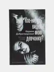 Кто-нибудь видел мою девчонку? 100 писем к Сереже, Добротворская К.А.