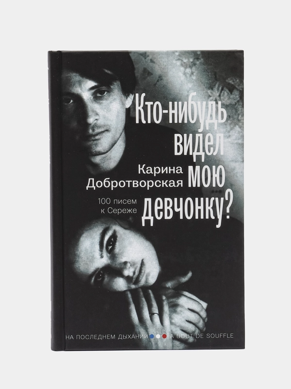 Кто-нибудь видел мою девчонку? 100 писем к Сереже, Добротворская К.А.