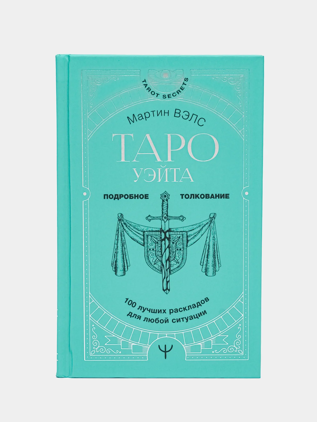Таро Уэйта. 100 лучших раскладов для любой ситуации. Подробное толкование, Вэлс М