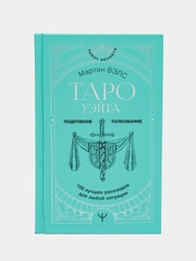 Таро Уэйта. 100 лучших раскладов для любой ситуации. Подробное толкование, Вэлс М