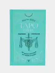 Таро Уэйта. 100 лучших раскладов для любой ситуации. Подробное толкование, Вэлс М