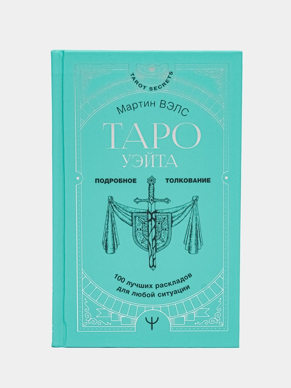 Таро Уэйта. 100 лучших раскладов для любой ситуации. Подробное толкование, Вэлс М