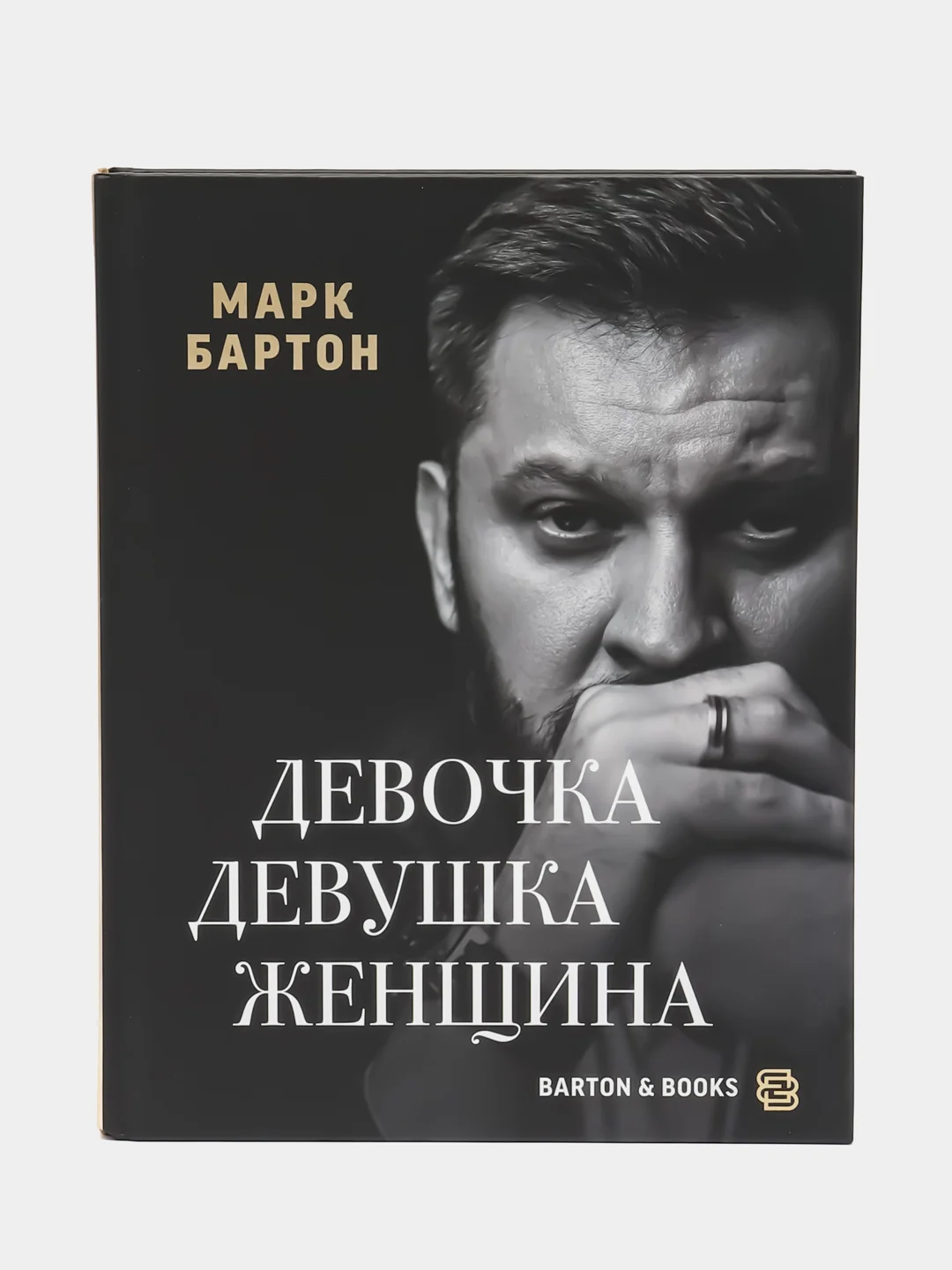 Девочка. Девушка. Женщина, Бартон М.