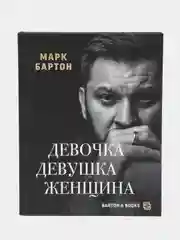 Девочка. Девушка. Женщина, Бартон М.