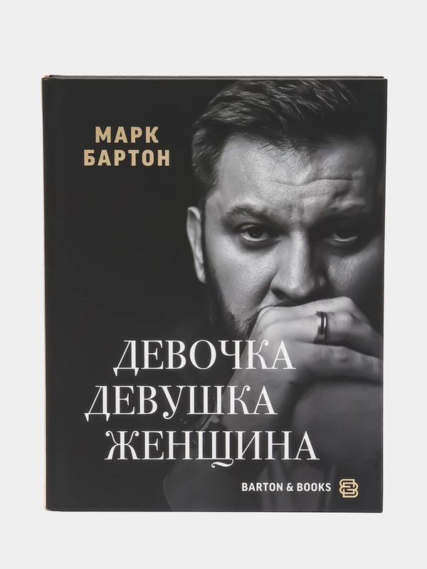 Девочка. Девушка. Женщина, Бартон М.