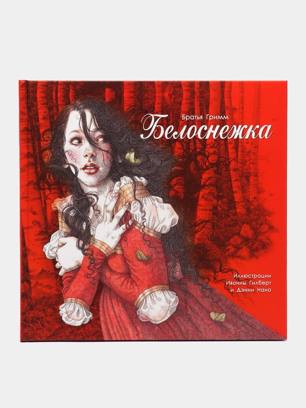 Белоснежка, Гримм Якоб и Вильгельм