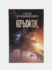 Прыжок, Лукьяненко С.В.