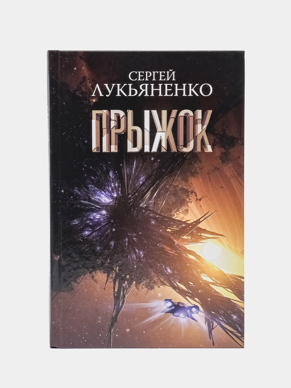 Прыжок, Лукьяненко С.В.
