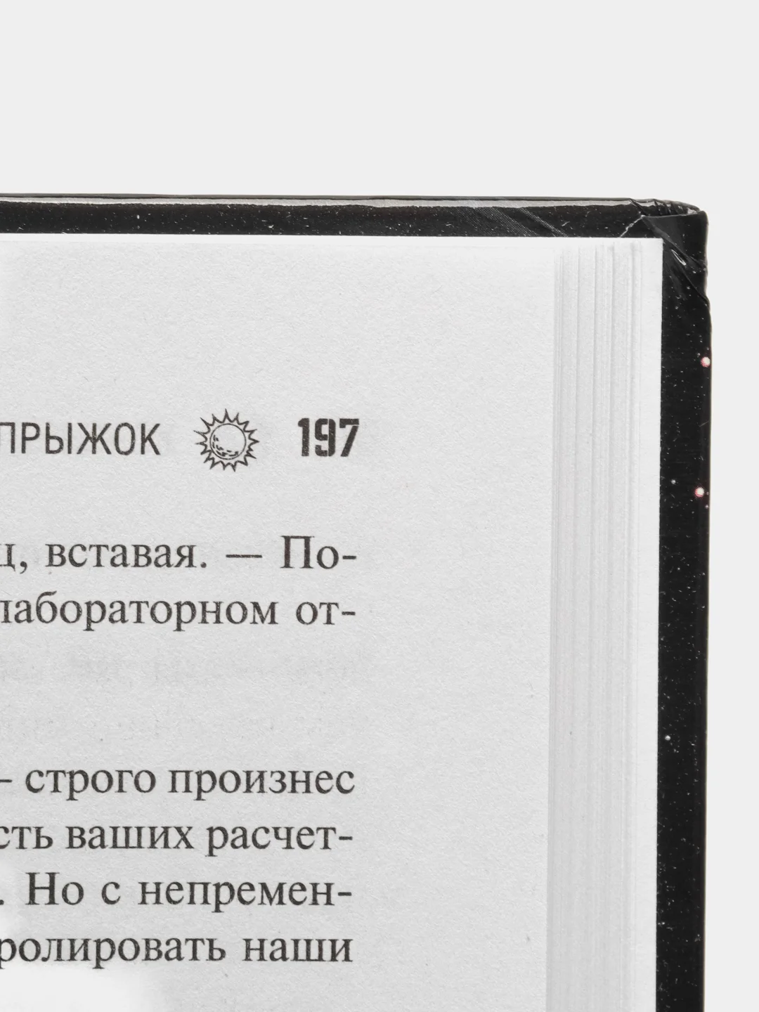 Прыжок, Лукьяненко С.В.