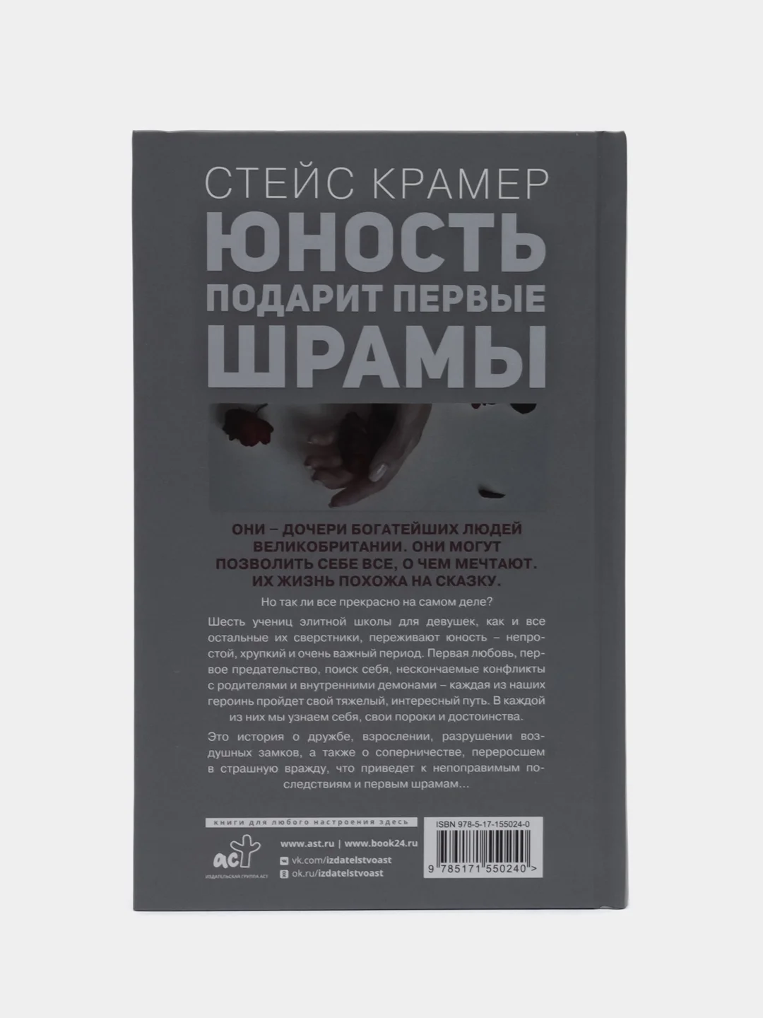 Юность подарит первые шрамы, Крамер С.