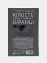 Юность подарит первые шрамы, Крамер С.