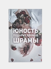Юность подарит первые шрамы, Крамер С.