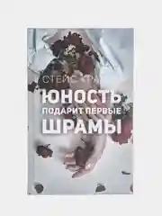 Юность подарит первые шрамы, Крамер С.