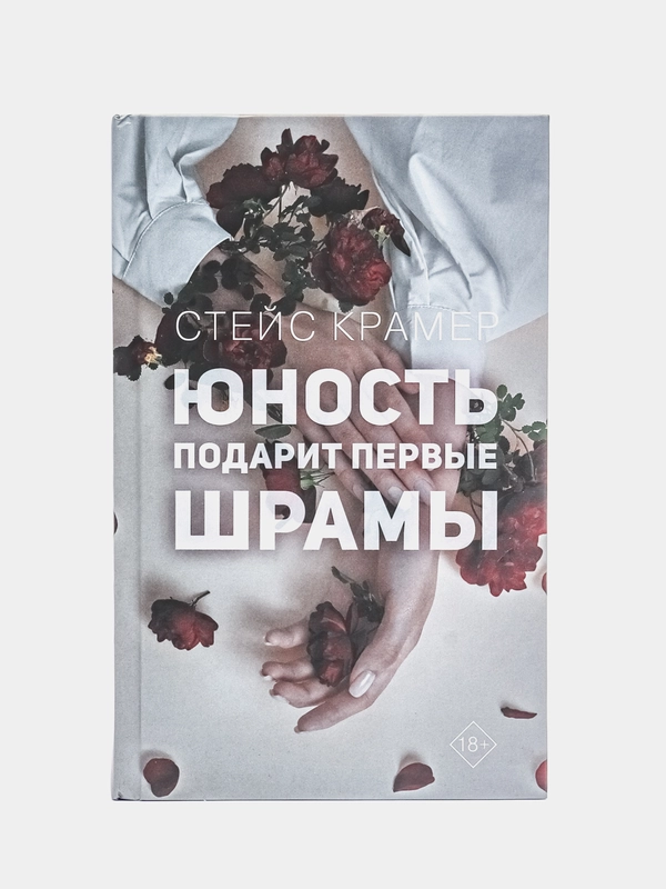 Юность подарит первые шрамы, Крамер С.