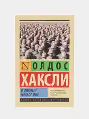 О дивный новый мир, Хаксли О.