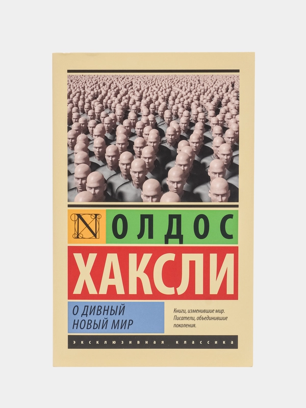 О дивный новый мир, Хаксли О.