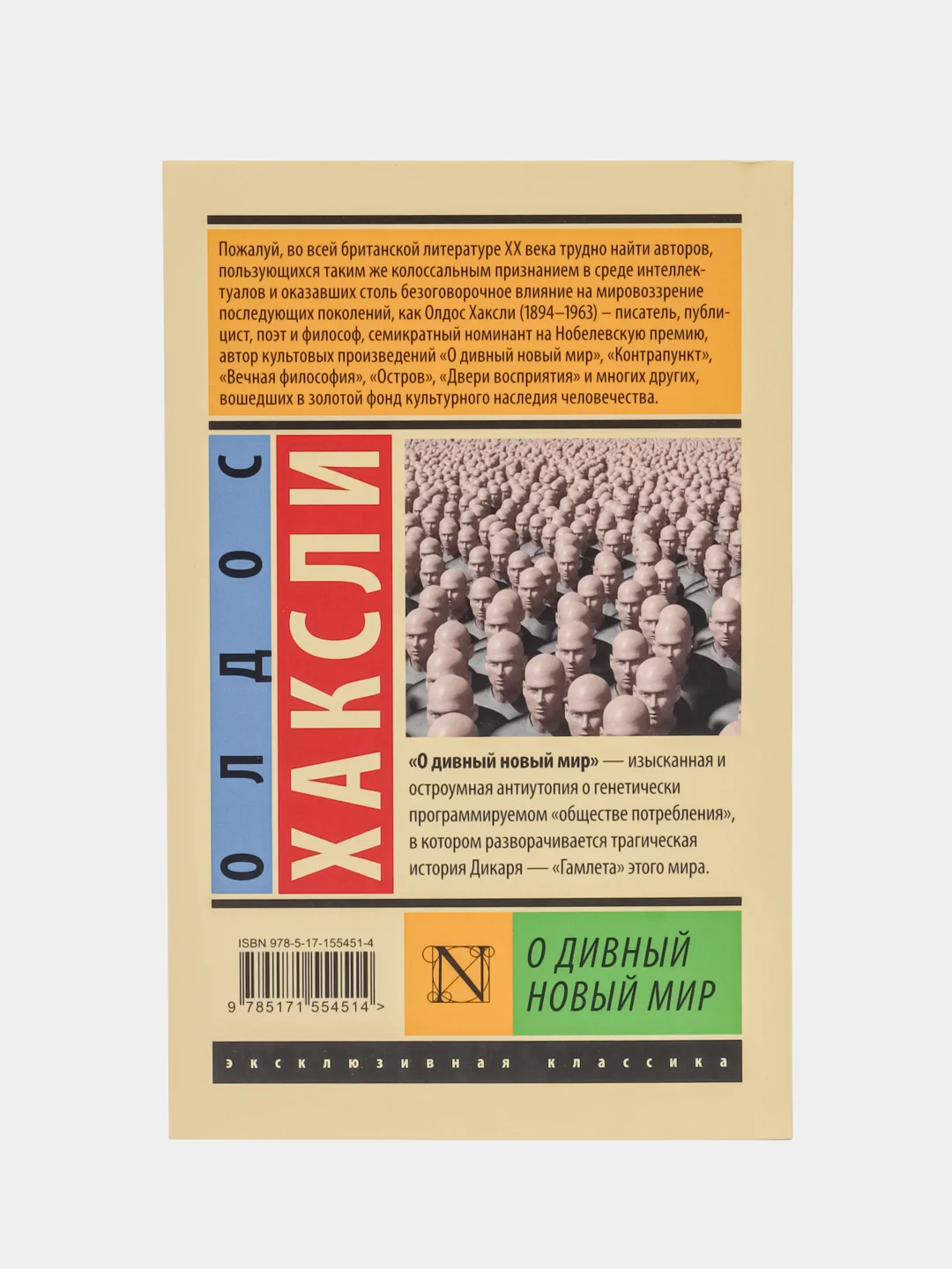 О дивный новый мир, Хаксли О.