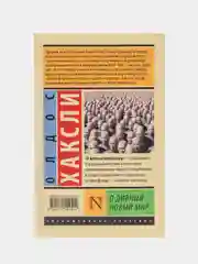 О дивный новый мир, Хаксли О.