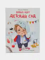Вовка идет в детский сад. Воспитание с любовью