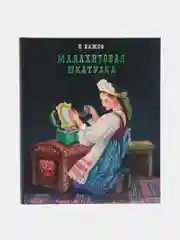 Малахитовая шкатулка. Детская классика