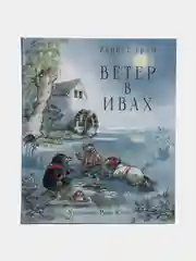 Ветер в ивах. Мировая классика с иллюстрациями Рене Клок