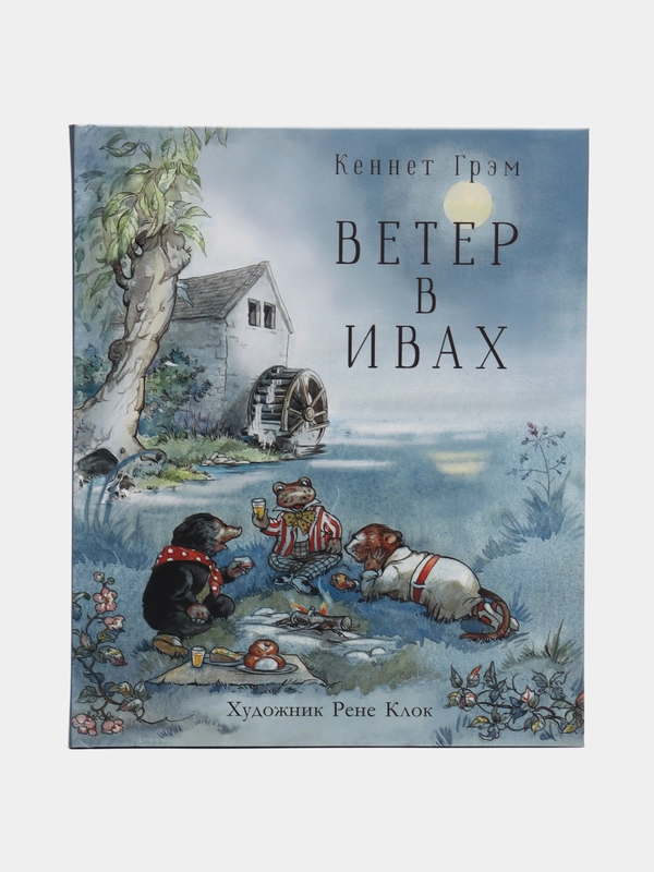 Ветер в ивах. Мировая классика с иллюстрациями Рене Клок