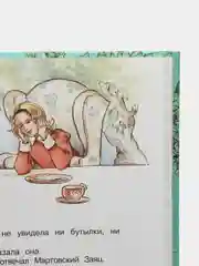 Алиса в стране чудес с иллюстрациями Рене Клок. Мировая классика для детей