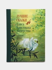 Лучшие сказки Х. К. Андерсена