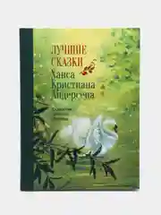 Лучшие сказки Х. К. Андерсена