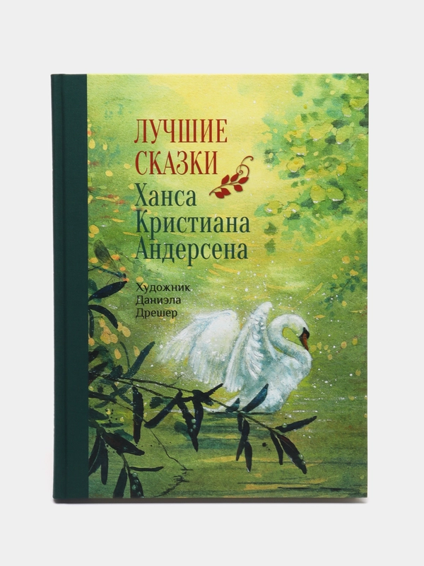 Лучшие сказки Х. К. Андерсена