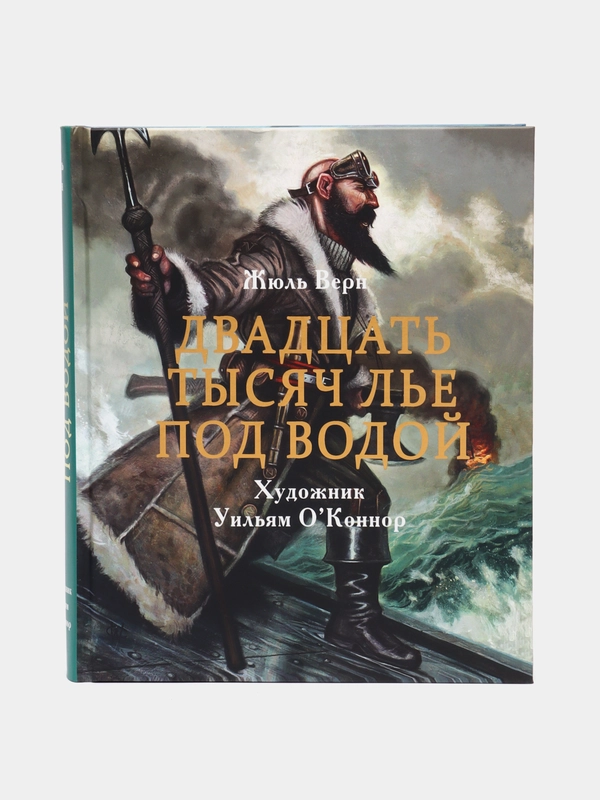 Двадцать тысяч лье под водой. Верн Жюль