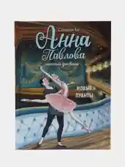 Анна Павлова. Личный дневник. Новые пуанты, Бо Сандрин