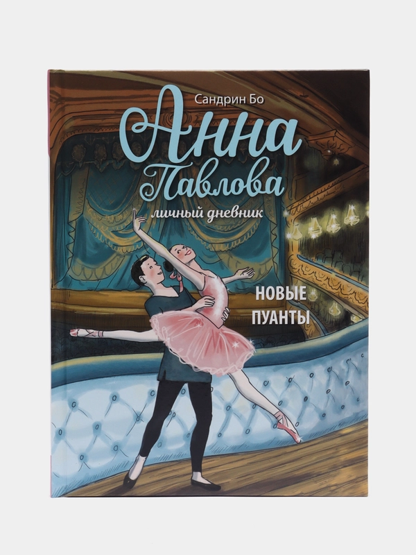 Анна Павлова. Личный дневник. Новые пуанты, Бо Сандрин