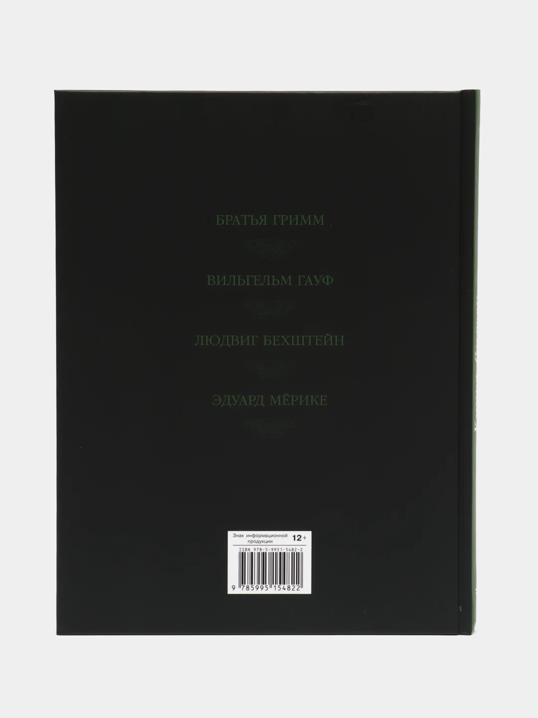 Книга сказок, Гауф В., Гримм , Бехштейн Л., Мёрике Э