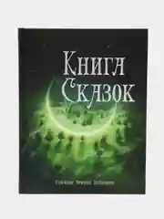 Книга сказок, Гауф В., Гримм , Бехштейн Л., Мёрике Э