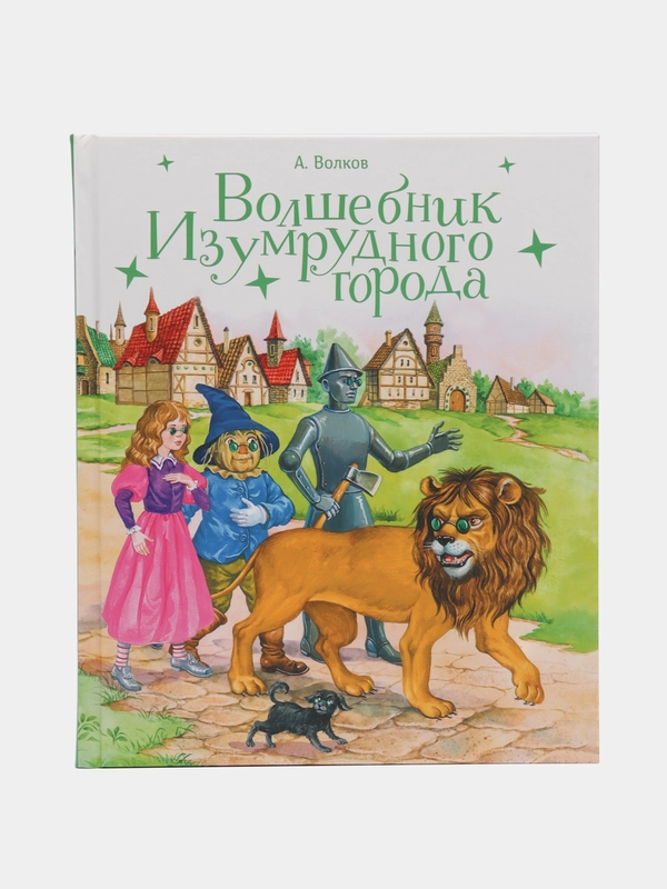 Волшебник Изумрудного города, Волков Александр