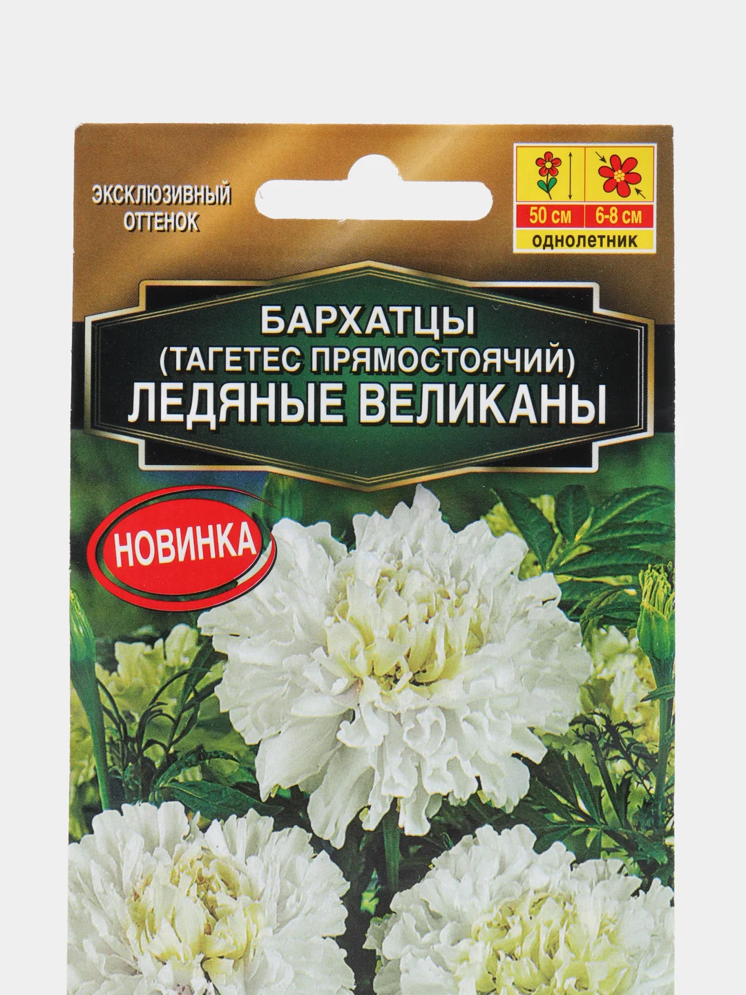 Бархатцы Ледяные великаны прямостоячие (семена,цветы)