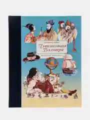 Путешествия Гулливера. Автор Свифт Джонатан