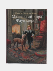 Маленький лорд Фаунтлерой, автор Бёрнетт Фрэнсис Ходжсон