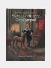 Маленький лорд Фаунтлерой, автор Бёрнетт Фрэнсис Ходжсон