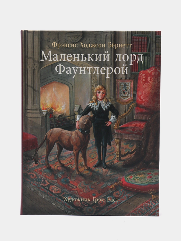 Маленький лорд Фаунтлерой, автор Бёрнетт Фрэнсис Ходжсон