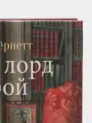 Маленький лорд Фаунтлерой, автор Бёрнетт Фрэнсис Ходжсон