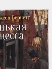 Маленькая принцесса, автор Бёрнетт Фрэнсис Ходжсон
