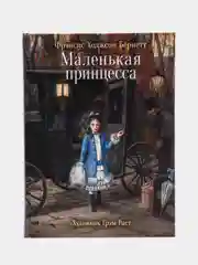 Маленькая принцесса, автор Бёрнетт Фрэнсис Ходжсон