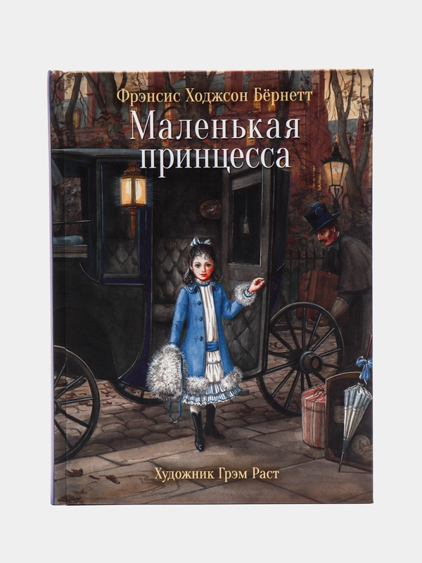 Маленькая принцесса, автор Бёрнетт Фрэнсис Ходжсон