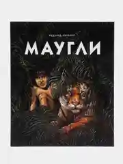 Маугли. Любимая классика