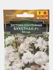 Эустома Юбилейная букетная F1 махровая белая (семена,цветы)