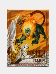 Мифы древней Греции