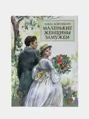 Маленькие женщины замужем, автор Олкотт Луиза Мэй