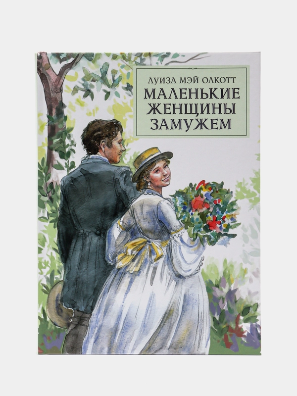 Маленькие женщины замужем, автор Олкотт Луиза Мэй